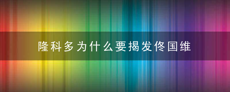 隆科多为什么要揭发佟国维 为什么隆科多要告佟国维